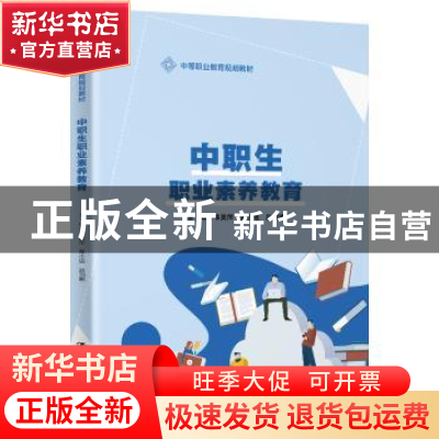 正版 中职生职业素养教育 韦美萍 黄小强 赵丽娜 中国人民大学出