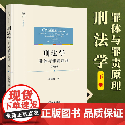 2023新书 刑法学:罪体与罪责原理(下册)李晓明著 法律出版社