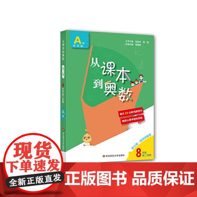 从课本到奥数·八年级A版(第二学期)(第三版)