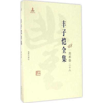 正版新书]丰子恺全集(美术卷.28)丰子恺9787511029683