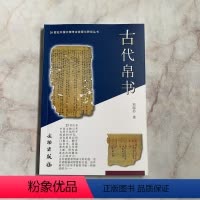 [正版]20世纪中国文物考古发现与研究丛书 古代帛书 文物出版社 考古文物