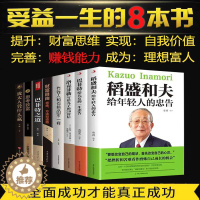 [醉染正版]全8册 稻盛和夫给年轻人的忠告巴菲特给女儿一生的忠告洛克菲勒励志成功之道大智慧个人理财基金经商创业投资知识经