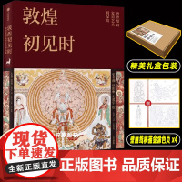 敦煌初见时 史苇湘等著 敦煌壁画复原艺术精品集20组摄影复原对比多重考证兼具艺术之美和学术之实 112幅全彩画图 敦煌遗