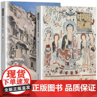 中国壁画 敦煌研究院美术卷(创作篇 临摹篇)丝绸之路与敦煌文化丛书-莫高窟山水画国画素描教程工笔画 中华历史文化艺术丛书