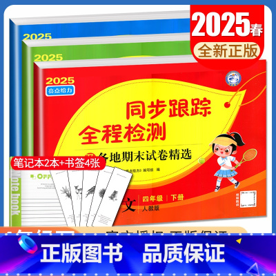 语数英3本套装[江苏专用] [正版]2025春亮点给力同步跟踪全程检测 四年级下册语文数学英语江苏 人教版苏教版译林版4