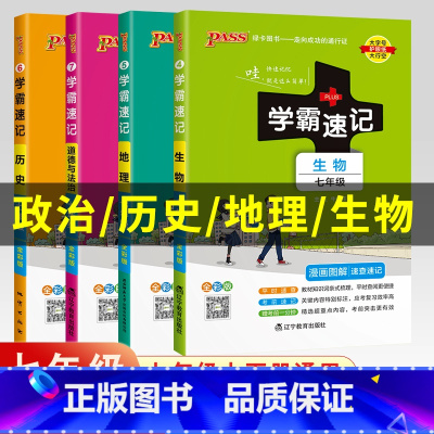 [全套]学霸笔记 八年级/初中二年级 [正版]2025版七年级小四门学霸速记七年级上册下册政治历史地理生物小四科必背知识