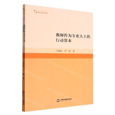 [N]教师作为专业人士的行动资本/高校学术研究论著丛刊-9787506884273