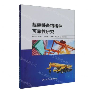 [N]起重装备结构件可靠性研究-9787561282861