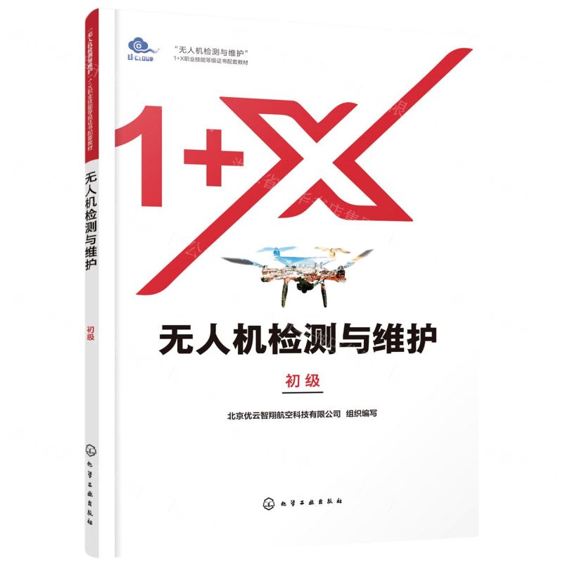 [N]无人机检测与维护(初级无人机检测与维护1+X职业技能等级证书配套教材)-9787122399694