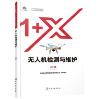 [N]无人机检测与维护(初级无人机检测与维护1+X职业技能等级证书配套教材)-9787122399694