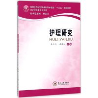 [M]护理研究-9787548730842