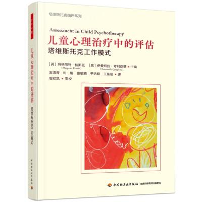 万千心理.儿童心理治疗中的评估:塔维斯托克工作模式