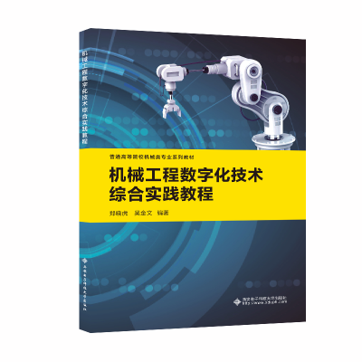 醉染图书机械工程数字化技术综合实践教程9787560665078
