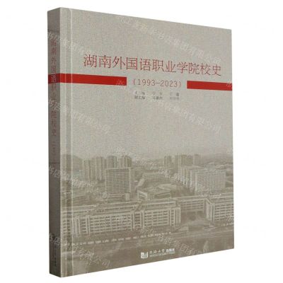 [N]湖南外国语职业学院校史(1993-2023)(精)-9787576509342