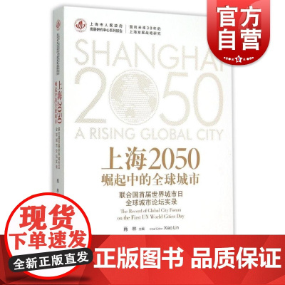 上海2050崛起中的全球城市 肖林主编 经管励志社会科学总论学术 格致出版社