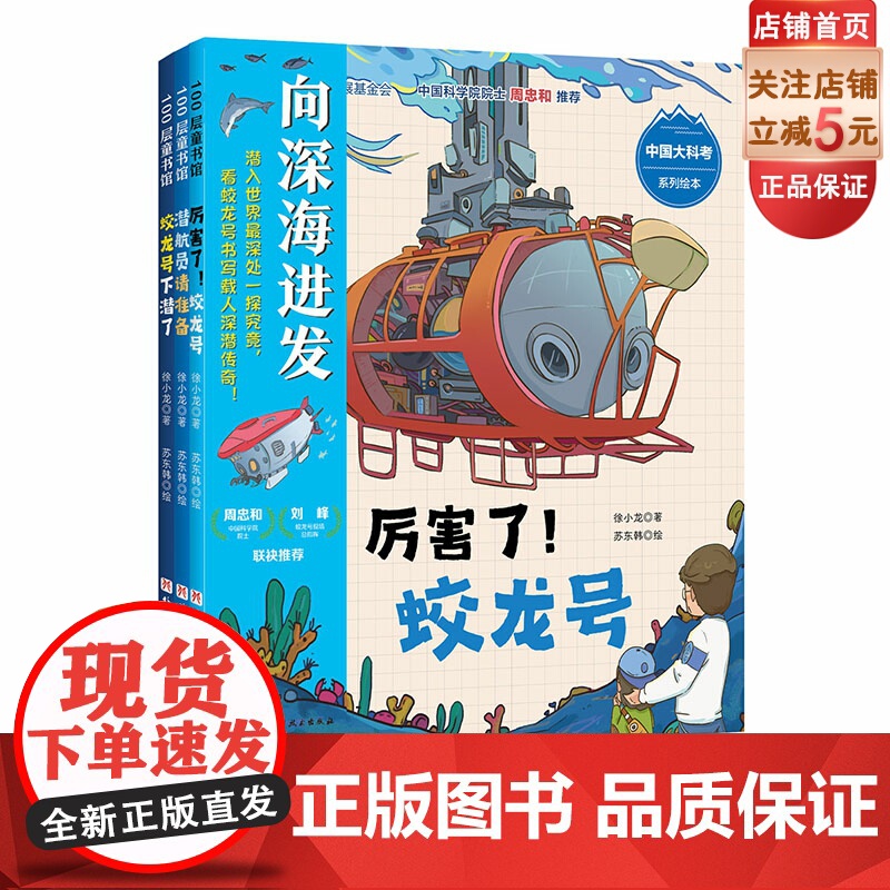 “向深海进发”中国大科考系列绘本:全3册 深海科考 蛟龙号 儿童科普 潜入马里亚纳海沟 看蛟龙号书写载人深潜传奇 北京科