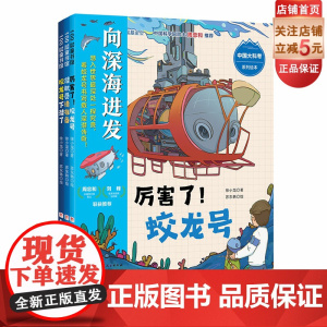 “向深海进发”中国大科考系列绘本:全3册 深海科考 蛟龙号 儿童科普 潜入马里亚纳海沟 看蛟龙号书写载人深潜传奇 北京科