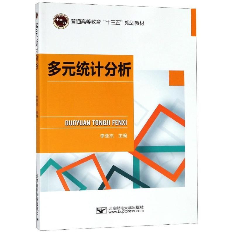 醉染图书多元统计分析/李亚杰9787563553990