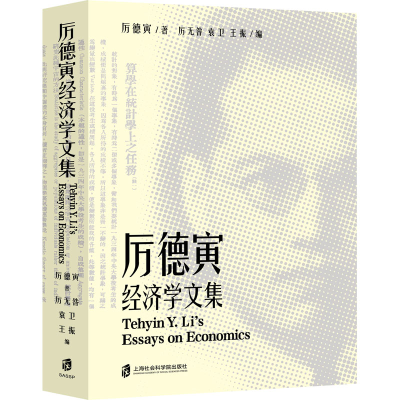 醉染图书厉德寅经济学文集9787552039139