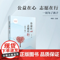 公益在心 志愿在行:一切为了孩子 李倩 复旦大学出版社 公益-教育