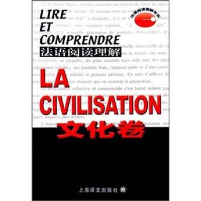正版新书]法语阅读理解(文化卷)黄荭9787532731367