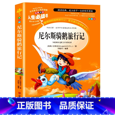 [正版]尼尔斯骑鹅旅行记小学生课外阅读书籍三四五六年级阅读经典书目青少年儿童读物故事书经典文学名著原著完整版