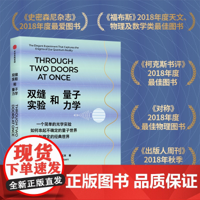 双缝实验和量子力学 一个简单的光学实验如何串起不确定的量子世界与确定的经典世界 阿尼尔·阿南塔斯瓦米 著 科普