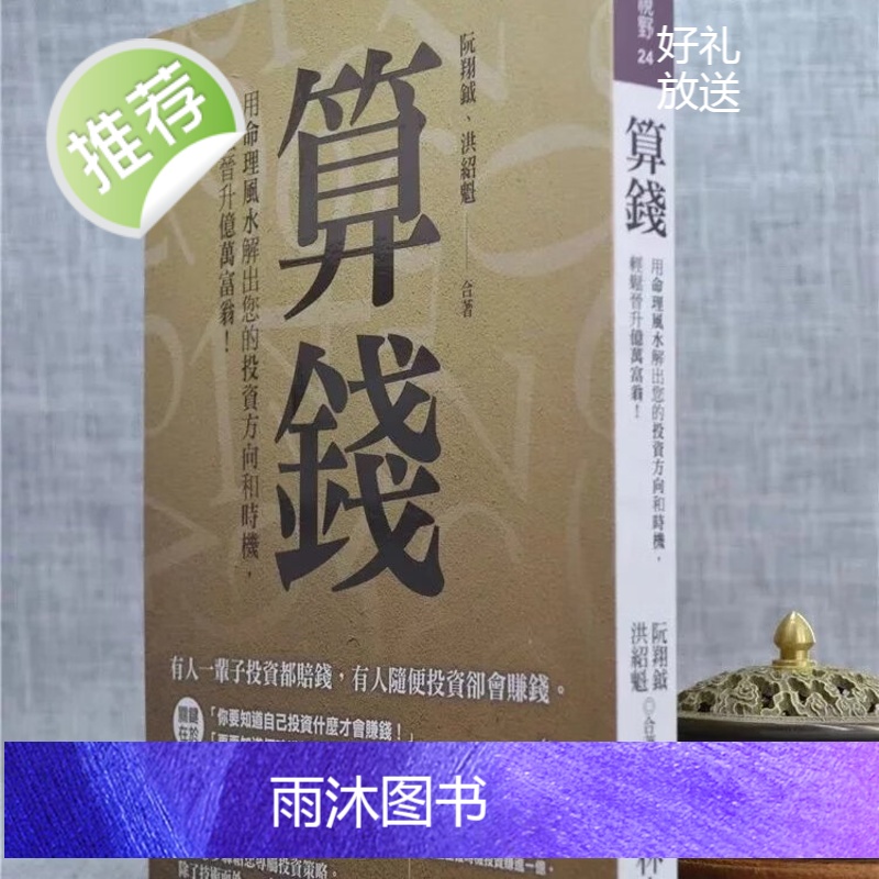 正版 算钱:用命理解出您的投资方向和时机 ???阮翔钺,洪绍魁? ?智林 智林