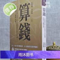 正版 算钱:用命理解出您的投资方向和时机 ???阮翔钺,洪绍魁? ?智林 智林