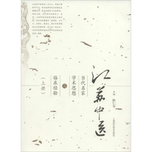 醉染图书江苏中医当代名家学术思想与临床经验9787547828175