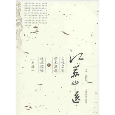 醉染图书江苏中医当代名家学术思想与临床经验9787547828175