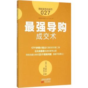正版新书]最强导购成交术北山节子9787506082204