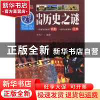 正版 中国历史之谜 李代广编著 同心出版社 9787547705261 书籍