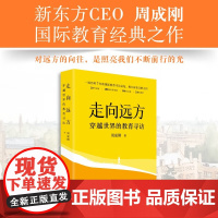 走向远方 穿越世界的教育寻访 周成刚 著 国际教育出国留学中国家庭留学指南 牛津剑桥哈佛麻省理工哥伦比亚大学 留学教育