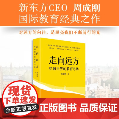 走向远方 穿越世界的教育寻访 周成刚 著 国际教育出国留学中国家庭留学指南 牛津剑桥哈佛麻省理工哥伦比亚大学 留学教育
