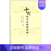[正版] 十剂类方及验案选编 刘之凤 耿贤华主编 四君子汤方 经方 验方 气味方剂 补可扶弱类方 中药学书籍 学菀出版