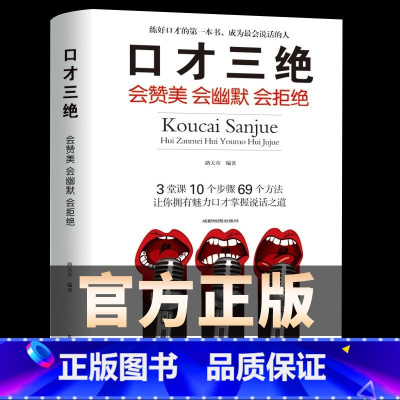 [正版]口才三绝单本一本 教你怎样说话提高沟通能力情商高就是会说心理学演讲幽默沟通书籍 练好口才的第一本书教程 学会说