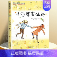 [注音版]小巫婆求仙记 [正版]国际大奖小说注音版第一辑全套10册礼盒装亲爱的汉修先生坡一百条裙子 小学生课外阅读书