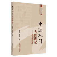 正版新书]中医入门大医讲记 : 胡永盛医述赵德喜, 贾秋颖主编978