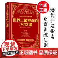世界上最神奇的24堂课 大全集美查尔斯哈奈尔著