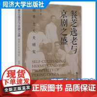 餐芝逸老与京剧之盛:清季士大夫研究 同济大学出版社