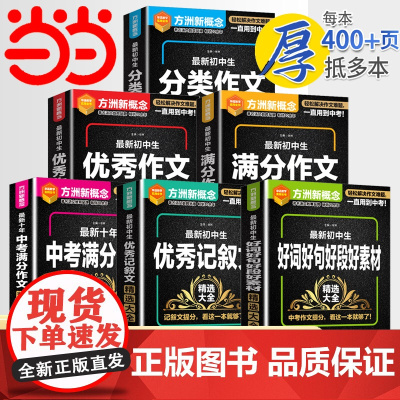 当当初中生好词好句好段大全初中好素材精选作文素材七年级中考满分作文中学生优美句子积累摘抄作文高分范文精选写作技巧作文大全