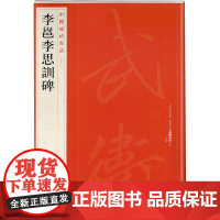 中国碑帖名品·李邕李思训碑 上海书画出版社