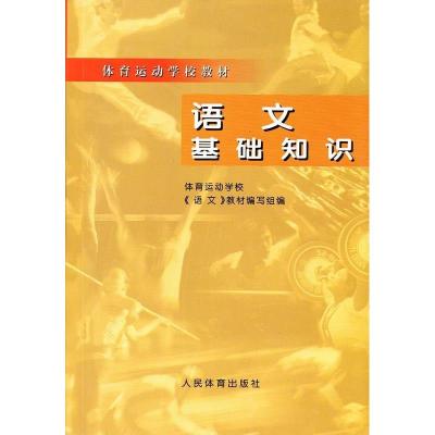 正版新书]体育运动学校教材语文基础知识不详9787500915881