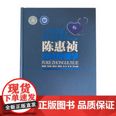 陈惠祯妇科肿瘤学