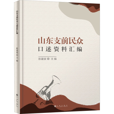 [M]山东支前民众口述资料汇编-9787522500096