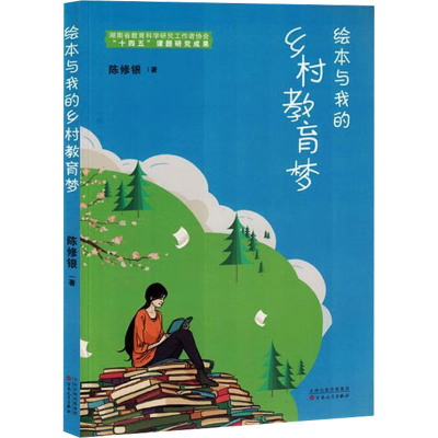 正版新书]绘本与我的乡村教育梦陈修银 著9787530688564