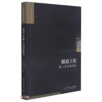正版新书]隧道工程施工及风险防控编者:曹升亮//李照众//赵兵|责