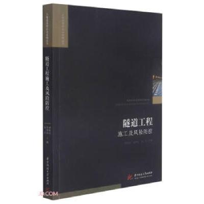 正版新书]隧道工程施工及风险防控编者:曹升亮//李照众//赵兵|责