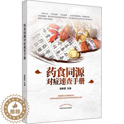 [醉染正版]药食同源对症速查手册 胡献国 著 家庭保健 生活 中国中医药出版社